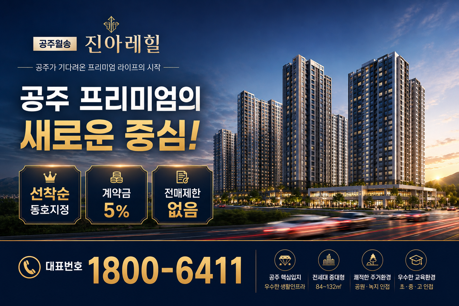 공주월송 진아레히 선착순 동호지정, 계약금 5%, 전매제한 없음, 대표번호 1800-6411