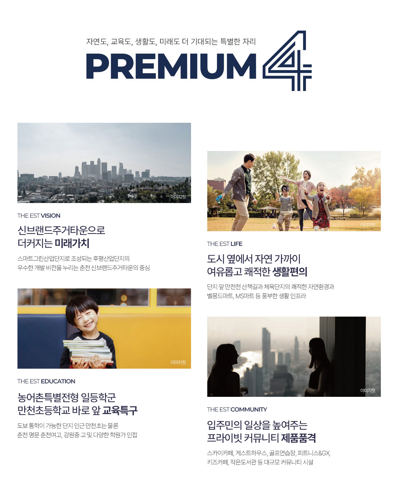 춘천 동문 디 이스트 어반포레 공식 프리미엄 안내